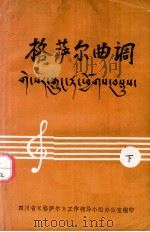 《格萨尔》曲调集（1989.03 PDF版）