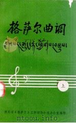 《格萨尔》曲调集（1988.10 PDF版）
