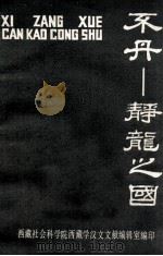不丹  静龙之国  内部资料（ PDF版）