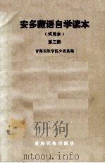 安多藏语自学读本  试用本  第3册（1982 PDF版）