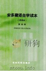 安多藏语自学读本 试用本 第4册 1982 PDF电子版封面 MK7181·73 青海民族学院少语系编