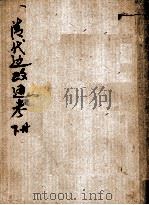 清代边政通考  下（ PDF版）