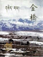 金桥  纪念川藏、青藏公路通车三十周年画册  1954-1984（ PDF版）