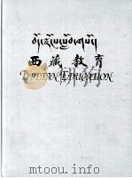 西藏教育画集 PDF电子版封面 《西藏教育》画集编辑委员会