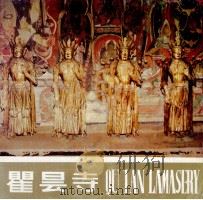 翟昙寺（1986 PDF版）