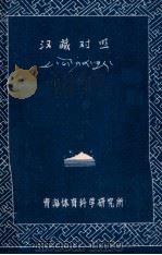 汉藏对照体育词语汇编（1986 PDF版）