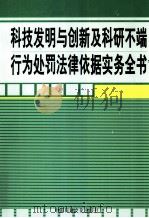 科技发明与创新及科研不端行为处罚法律依据实务全书  第2卷（ PDF版）