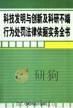 科技发明与创新及科研不端行为处罚法律依据实务全书  第3卷（ PDF版）