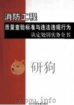 消防工程质量查验标准与违法违规行为认定处罚实务全书  第4卷（ PDF版）