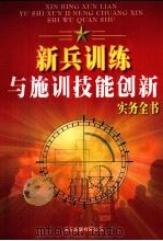 新兵训练与施训技能创新实务全书  第3卷（ PDF版）