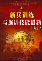 新兵训练与施训技能创新实务全书  第2卷（ PDF版）