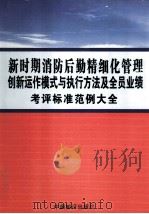 新时期消防后勤精细化管理创新运作模式与执行方法及全员业绩考评标准范例大全 第3卷 PDF电子版封面 陈峰主编
