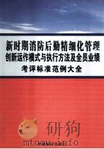 新时期消防后勤精细化管理创新运作模式与执行方法及全员业绩考评标准范例大全  第4卷（ PDF版）