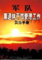 军队离退休干部管理工作实务手册 第3卷 PDF电子版封面 9787526545710