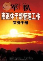 军队离退休干部管理工作实务手册  第4卷（ PDF版）
