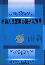 新编人民警察办案执法宝典  第2卷（ PDF版）