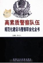 高素质警察队伍规范化建设与警察职业化全书  第2卷（ PDF版）