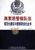 高素质警察队伍规范化建设与警察职业化全书 第3卷 PDF电子版封面 7884135051 廖晓文主编