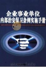 企业事业单位内部治安保卫条例实施手册 第2卷 PDF电子版封面 9787883623861 刘世越主编