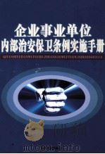企业事业单位内部治安保卫条例实施手册  第3卷（ PDF版）