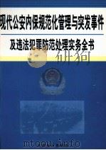 现代公安内保规范化管理与突发事件及违法犯罪防范处理实务全书  1（ PDF版）