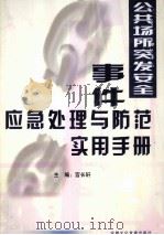 公共场所突发安全事件应急处理与防范实用手册 第2卷 PDF电子版封面 9787884132283 宫长轩主编