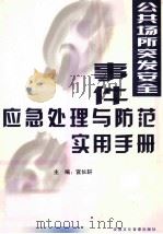 公共场所突发安全事件应急处理与防范实用手册  第4卷（ PDF版）