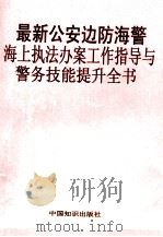 最新公安边防海警海上执法办案工作指导与警务技能提升全书  第2卷（ PDF版）