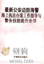 最新公安边防海警海上执法办案工作指导与警务技能提升全书 第3卷 PDF电子版封面