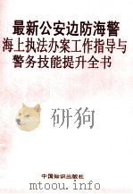 最新公安边防海警海上执法办案工作指导与警务技能提升全书  第4卷（ PDF版）