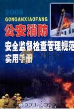 公安消防安全监督检查管理规范实用手册  上（ PDF版）
