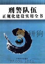 刑警队伍正规化建设实用全书 1 PDF电子版封面