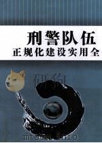 刑警队伍正规化建设实用全书  2（ PDF版）