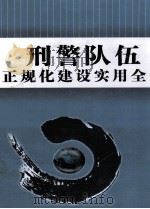 刑警队伍正规化建设实用全书  3（ PDF版）
