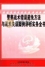 警察战术错误避免方法与战术失误案例评析实务全书 第1卷 PDF电子版封面 9787801822765 刘启明主编