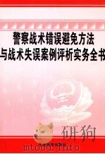 警察战术错误避免方法与战术失误案例评析实务全书  第2卷（ PDF版）
