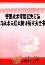 警察战术错误避免方法与战术失误案例评析实务全书  第3卷（ PDF版）