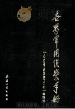 世界军用侦察手册（1992.02 PDF版）