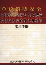 单位消防安全内部控管与消防安全法定职责及防火配套设施达标标准实用手册  2（ PDF版）