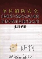 单位消防安全内部控管与消防安全法定职责及防火配套设施达标标准实用手册  3（ PDF版）