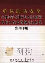 单位消防安全内部控管与消防安全法定职责及防火配套设施达标标准实用手册  4（ PDF版）