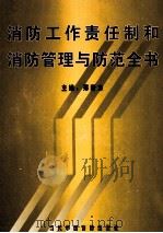 消防工作责任制和消防管理与防范全书  第1卷（ PDF版）