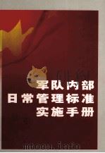 军队内部日常管理标准实施手册  第1卷（ PDF版）