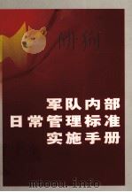 军队内部日常管理标准实施手册  第2卷（ PDF版）