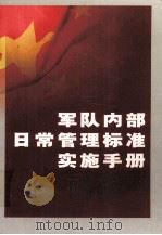 军队内部日常管理标准实施手册  第4卷（ PDF版）