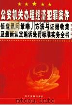 公安机关办理经济犯罪案件侦查讯问策略、方法与证据收集及最新认定追诉处罚标准实务全书  第2卷（ PDF版）