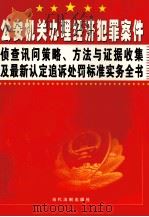 公安机关办理经济犯罪案件侦查讯问策略、方法与证据收集及最新认定追诉处罚标准实务全书  第3卷（ PDF版）