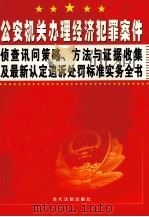 公安机关办理经济犯罪案件侦查讯问策略、方法与证据收集及最新认定追诉处罚标准实务全书 第4卷 PDF电子版封面 9787635863255