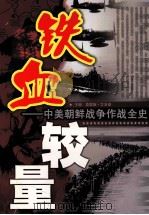 铁血较量 中美朝鲜战争作战全史 第3卷 PDF电子版封面 9787802551817 本书编委会编
