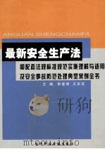 最新安全生产法和配套法规标准规范实施理解与适用及安全事故防范处理典型案例全书 第1卷 PDF电子版封面 9787900108180 郭鉴矩,王庆芝主编